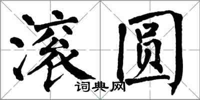 翁闓運滾圓楷書怎么寫