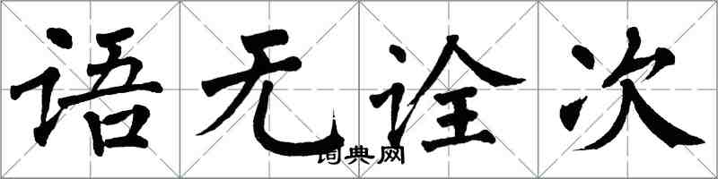 翁闓運語無詮次楷書怎么寫