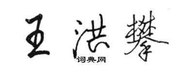 駱恆光王洪攀行書個性簽名怎么寫