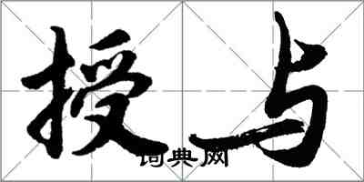 胡問遂授與行書怎么寫