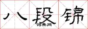 曾慶福八段錦隸書怎么寫