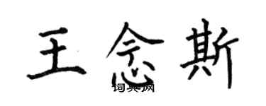 何伯昌王念斯楷書個性簽名怎么寫