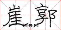 駱恆光崖郭隸書怎么寫