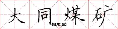 田英章大同煤礦楷書怎么寫
