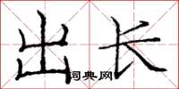 龐中華出長楷書怎么寫