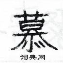 楊為國寫的硬筆隸書慕