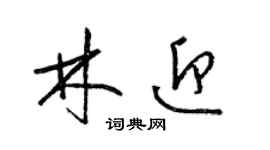 梁錦英林迎草書個性簽名怎么寫