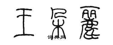 陳墨王朵麗篆書個性簽名怎么寫