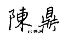王正良陳鼎行書個性簽名怎么寫