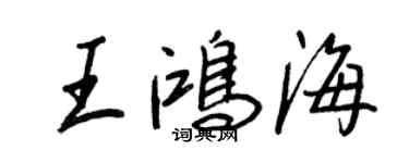 王正良王鴻海行書個性簽名怎么寫