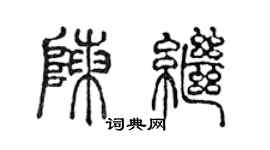 陳聲遠陳繼篆書個性簽名怎么寫