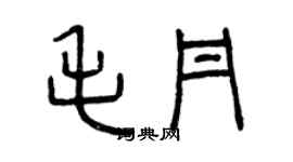 曾慶福毛丹篆書個性簽名怎么寫