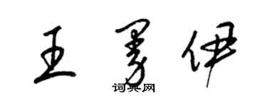 梁錦英王曼伊草書個性簽名怎么寫