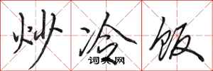田英章炒冷飯行書怎么寫
