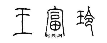 陳墨王富玲篆書個性簽名怎么寫