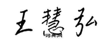 王正良王慧弘行書個性簽名怎么寫