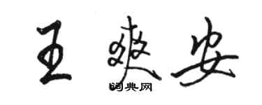 駱恆光王爽安行書個性簽名怎么寫