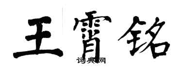 翁闓運王霄銘楷書個性簽名怎么寫