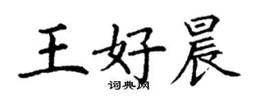 丁謙王好晨楷書個性簽名怎么寫