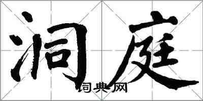 翁闓運洞庭楷書怎么寫