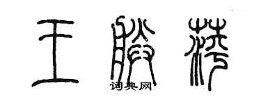 陳墨王朕萍篆書個性簽名怎么寫