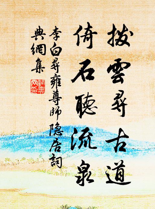 李白撥雲尋古道,倚石聽流泉。書法作品欣賞
