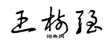 曾慶福王樹強草書個性簽名怎么寫