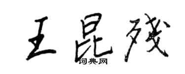 王正良王昆殘行書個性簽名怎么寫