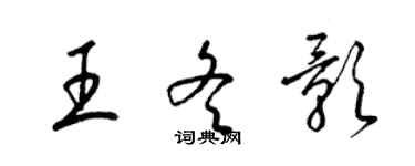 梁錦英王冬影草書個性簽名怎么寫