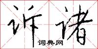 知疼著熱的意思_知疼著熱的解釋_國語詞典