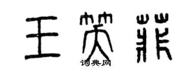 曾慶福王笑菲篆書個性簽名怎么寫