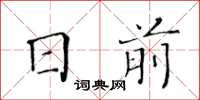 黃華生日前楷書怎么寫