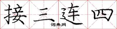 龐中華接三連四楷書怎么寫