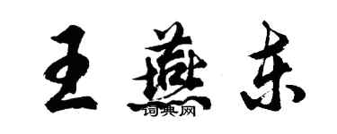 胡問遂王燕東行書個性簽名怎么寫