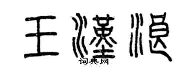 曾慶福王漢浪篆書個性簽名怎么寫