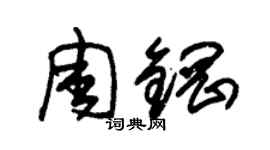 朱錫榮周鋼草書個性簽名怎么寫