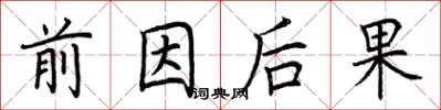 荊霄鵬前因後果楷書怎么寫