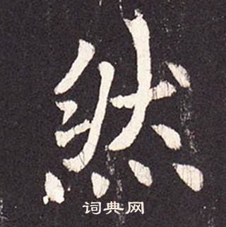 張增在段行琛碑中寫的然