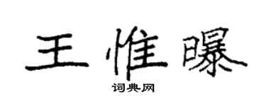 袁強王惟曝楷書個性簽名怎么寫