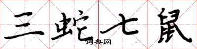 周炳元三蛇七鼠楷書怎么寫