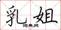 荊霄鵬乳姐楷書怎么寫