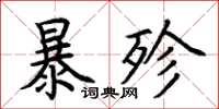 荊霄鵬暴殄楷書怎么寫