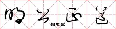 王冬齡明公正道草書怎么寫