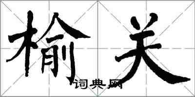 翁闓運榆關楷書怎么寫