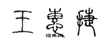 陳聲遠王惠捷篆書個性簽名怎么寫