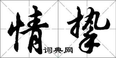 胡問遂情摯行書怎么寫