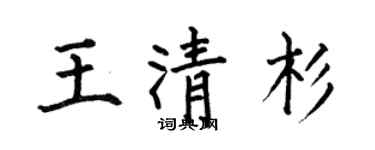 何伯昌王清杉楷書個性簽名怎么寫