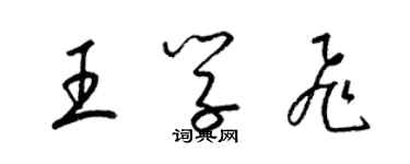 梁錦英王學飛草書個性簽名怎么寫