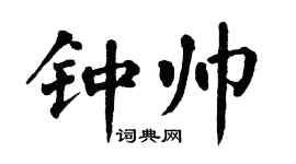 翁闓運鍾帥楷書個性簽名怎么寫
