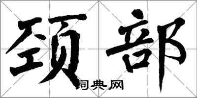 翁闓運頸部楷書怎么寫